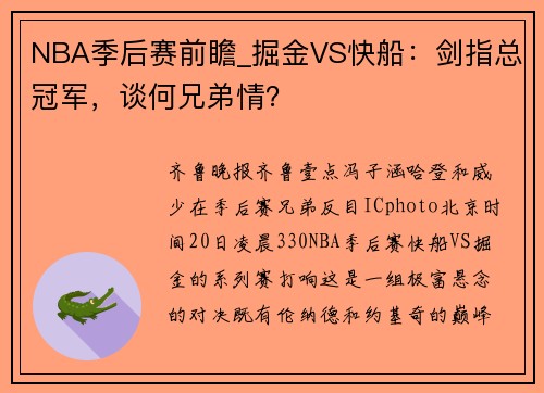 NBA季后赛前瞻_掘金VS快船：剑指总冠军，谈何兄弟情？