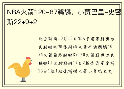 NBA火箭120-87鹈鹕，小贾巴里-史密斯22+9+2