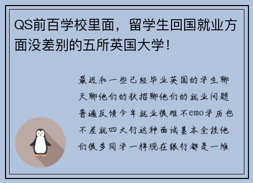 QS前百学校里面，留学生回国就业方面没差别的五所英国大学！