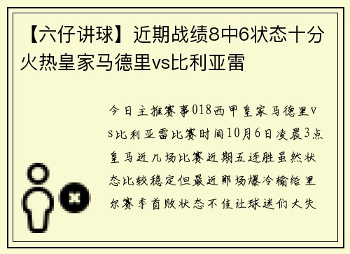 【六仔讲球】近期战绩8中6状态十分火热皇家马德里vs比利亚雷