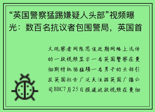 “英国警察猛踢嫌疑人头部”视频曝光：数百名抗议者包围警局，英国首相发声