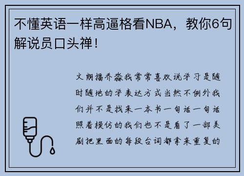 不懂英语一样高逼格看NBA，教你6句解说员口头禅！