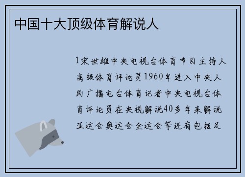 中国十大顶级体育解说人
