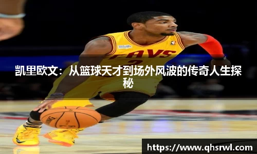 凯里欧文：从篮球天才到场外风波的传奇人生探秘