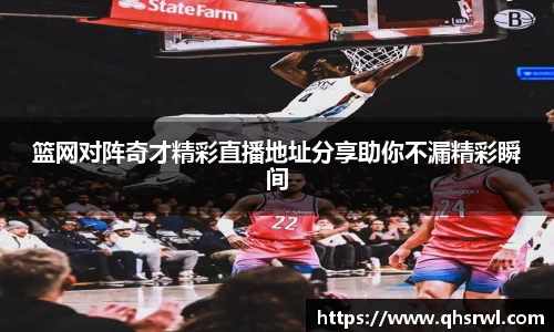 篮网对阵奇才精彩直播地址分享助你不漏精彩瞬间
