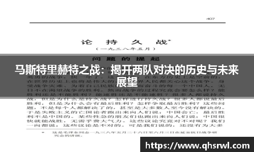 马斯特里赫特之战：揭开两队对决的历史与未来展望