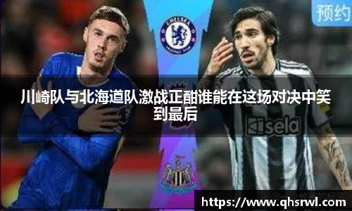 川崎队与北海道队激战正酣谁能在这场对决中笑到最后
