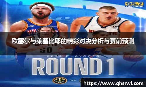 欧塞尔与莱塞比耶的精彩对决分析与赛前预测