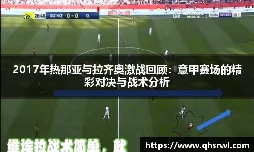 2017年热那亚与拉齐奥激战回顾：意甲赛场的精彩对决与战术分析