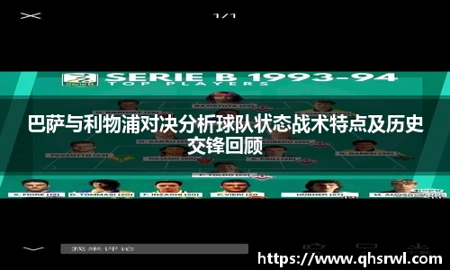 巴萨与利物浦对决分析球队状态战术特点及历史交锋回顾