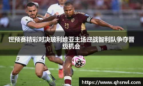 世预赛精彩对决玻利维亚主场迎战智利队争夺晋级机会