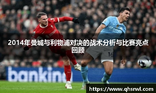2014年曼城与利物浦对决的战术分析与比赛亮点回顾