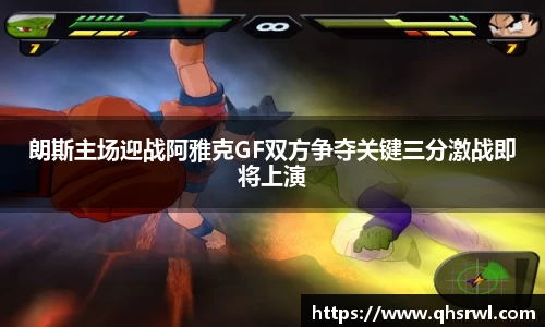 朗斯主场迎战阿雅克GF双方争夺关键三分激战即将上演