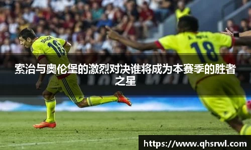 索治与奥伦堡的激烈对决谁将成为本赛季的胜者之星