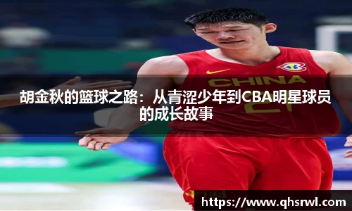胡金秋的篮球之路：从青涩少年到CBA明星球员的成长故事
